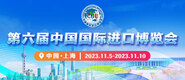 美女被日哭第六届中国国际进口博览会_fororder_4ed9200e-b2cf-47f8-9f0b-4ef9981078ae